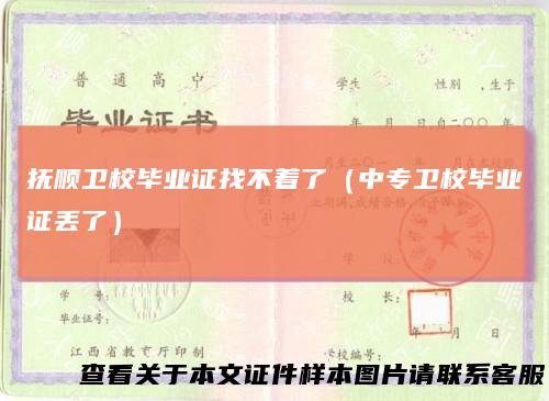 抚顺卫校毕业证找不着了（中专卫校毕业证丢了）