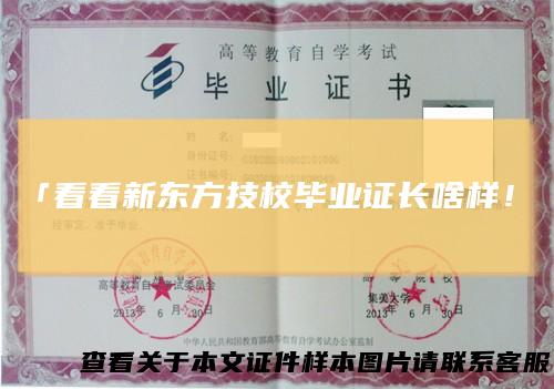 「看看新东方技校毕业证长啥样！」