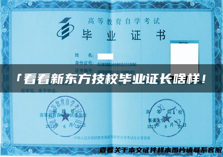 「看看新东方技校毕业证长啥样！」