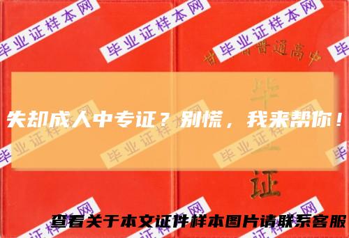 失却成人中专证?别慌,我来帮你!
