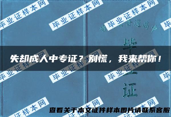 失却成人中专证？别慌，我来帮你！