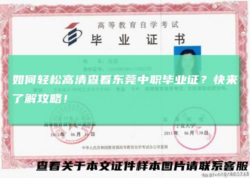 如何轻松高清查看东莞中职毕业证？快来了解攻略！