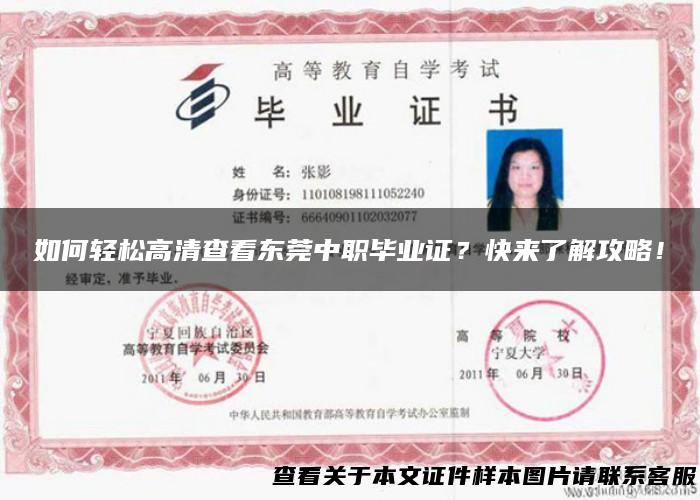 如何轻松高清查看东莞中职毕业证？快来了解攻略！
