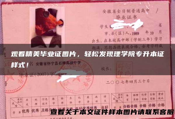 观看精美毕业证图片，轻松发现理学院专升本证样式！