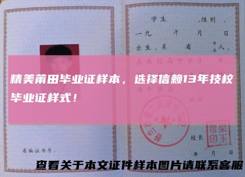 精美莆田毕业证样本，选择信赖13年技校毕业证样式！