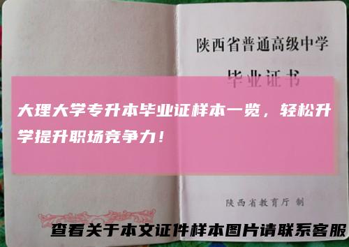大理大学专升本毕业证样本一览，轻松升学提升职场竞争力！
