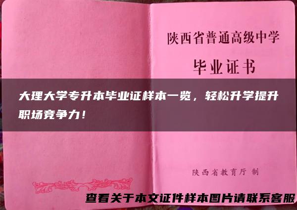 大理大学专升本毕业证样本一览，轻松升学提升职场竞争力！