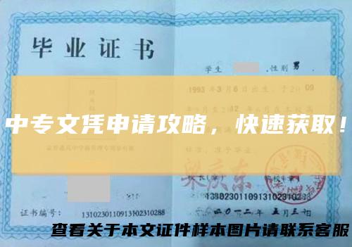 中专文凭申请攻略，快速获取！