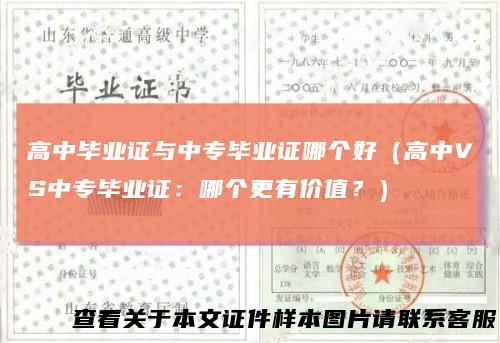 高中毕业证与中专毕业证哪个好(高中VS中专毕业证:哪个更有价值?)