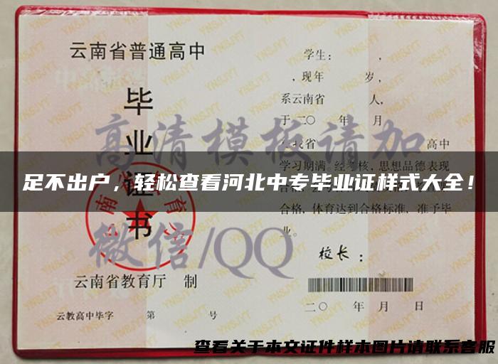 足不出户，轻松查看河北中专毕业证样式大全！