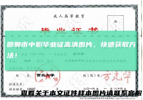 邯郸市中职毕业证高清图片，快速获取方法！