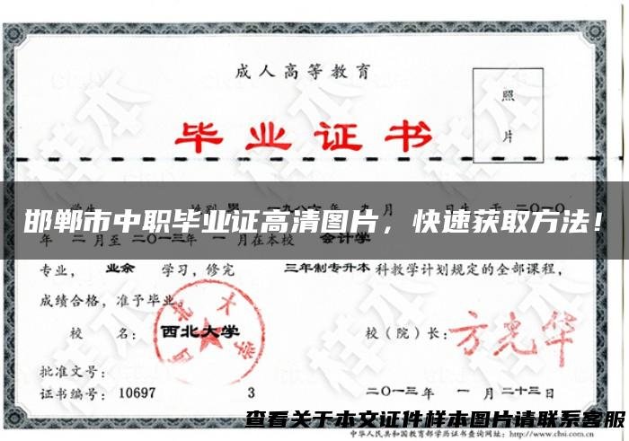 邯郸市中职毕业证高清图片，快速获取方法！