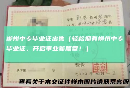 郴州中专毕业证出售（轻松拥有郴州中专毕业证，开启事业新篇章！）