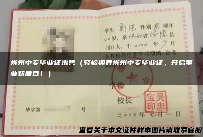 郴州中专毕业证出售（轻松拥有郴州中专毕业证，开启事业新篇章！）