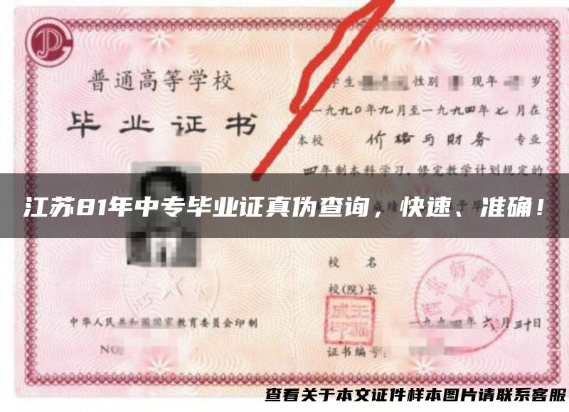 江苏81年中专毕业证真伪查询，快速、准确！