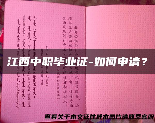江西中职毕业证-如何申请？