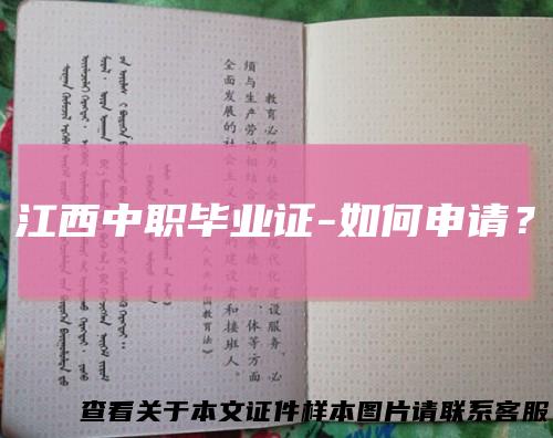 江西中职毕业证-如何申请？