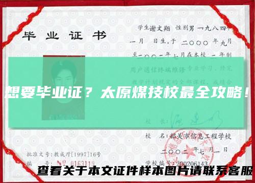 想要毕业证？太原煤技校最全攻略！