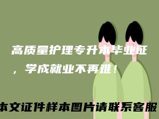 高质量护理专升本毕业证,学成就业不再难!