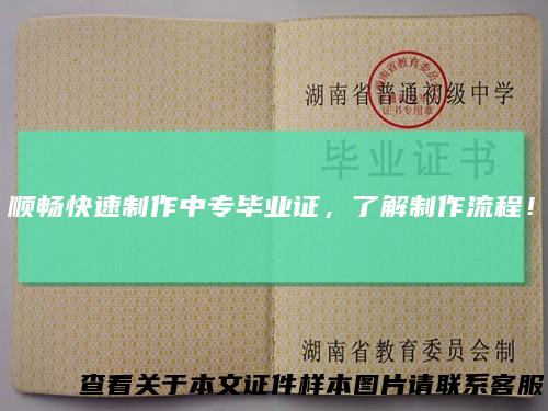 顺畅快速制作中专毕业证，了解制作流程！