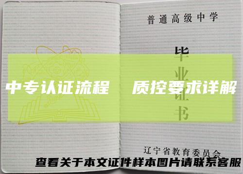 中专认证流程 质控要求详解
