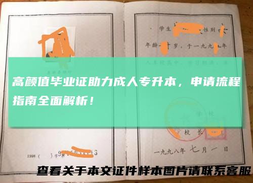 高颜值毕业证助力成人专升本，申请流程指南全面解析！