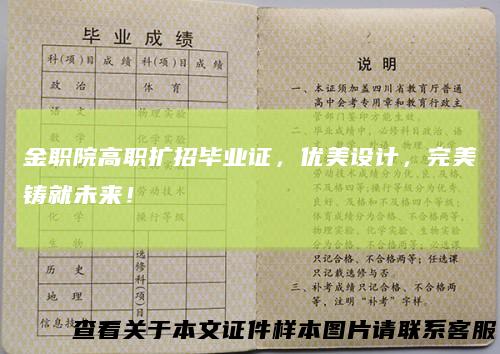 金职院高职扩招毕业证，优美设计，完美铸就未来！
