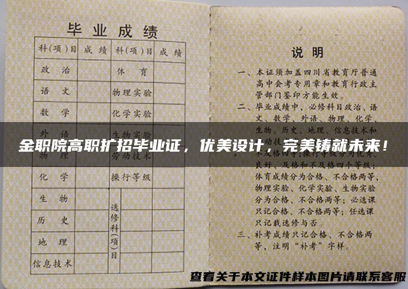 金职院高职扩招毕业证，优美设计，完美铸就未来！