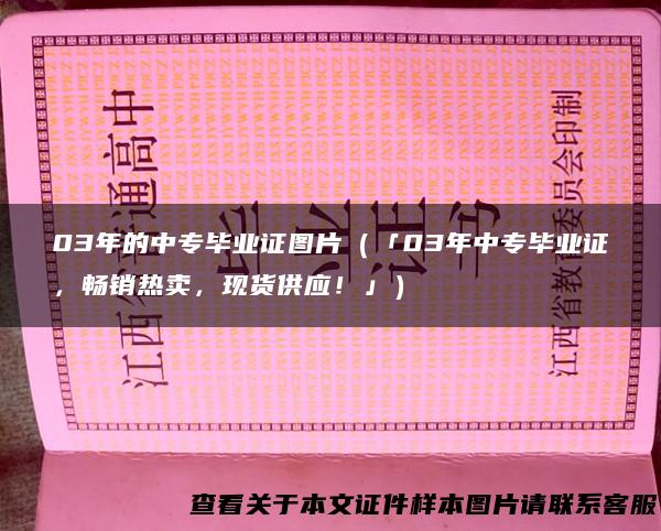 03年的中专毕业证图片（「03年中专毕业证，畅销热卖，现货供应！」）