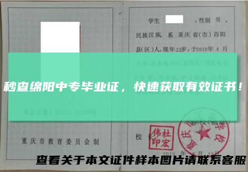 秒查绵阳中专毕业证,快速获取有效证书!
