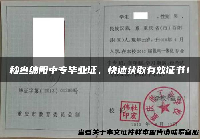 秒查绵阳中专毕业证，快速获取有效证书！