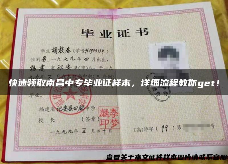 快速领取南昌中专毕业证样本，详细流程教你get！