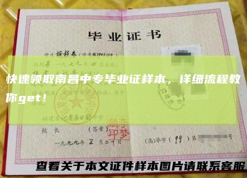 快速领取南昌中专毕业证样本，详细流程教你get！