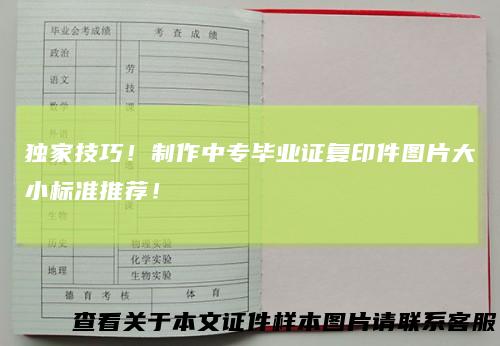 独家技巧！制作中专毕业证复印件图片大小标准推荐！