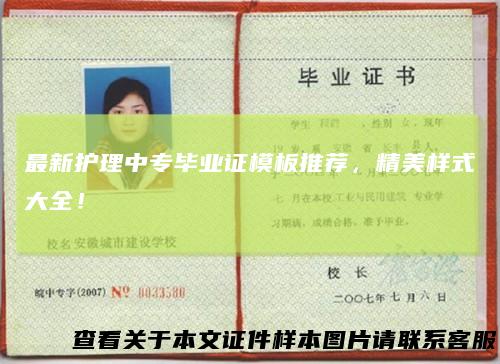 最新护理中专毕业证模板推荐,精美样式大全!