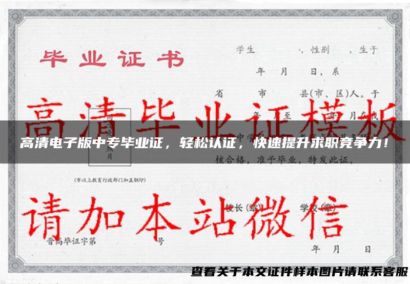 高清电子版中专毕业证，轻松认证，快速提升求职竞争力！