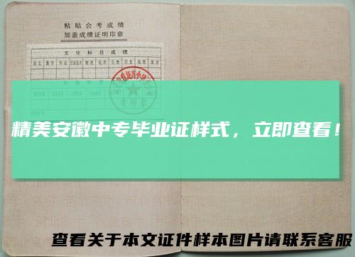 精美安徽中专毕业证样式，立即查看！