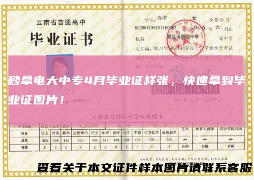 秒拿电大中专4月毕业证样张，快速拿到毕业证图片！