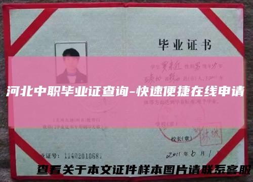 河北中职毕业证查询-快速便捷在线申请