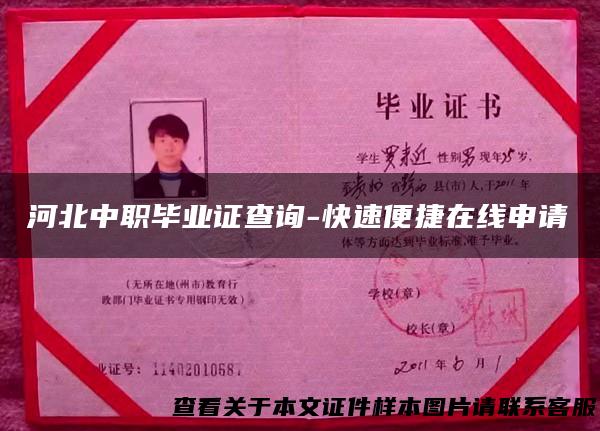河北中职毕业证查询-快速便捷在线申请