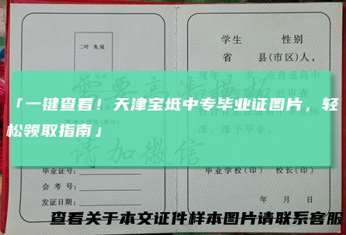 「一键查看！天津宝坻中专毕业证图片，轻松领取指南」