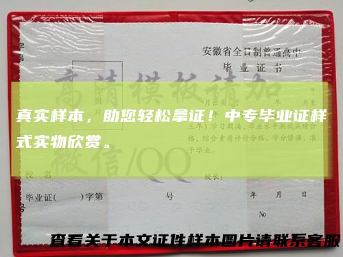 真实样本，助您轻松拿证！中专毕业证样式实物欣赏。
