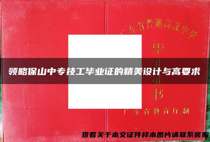 领略保山中专技工毕业证的精美设计与高要求