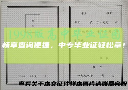 畅享查询便捷，中专毕业证轻松拿！
