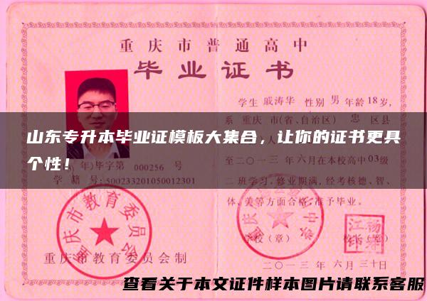 山东专升本毕业证模板大集合，让你的证书更具个性！