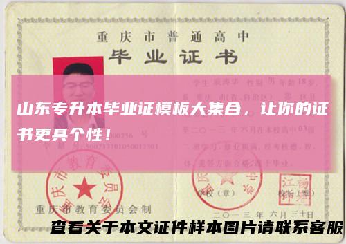 山东专升本毕业证模板大集合，让你的证书更具个性！