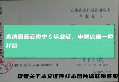 高清查看云南中专毕业证，申领流程一网打尽