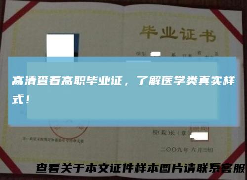 高清查看高职毕业证，了解医学类真实样式！