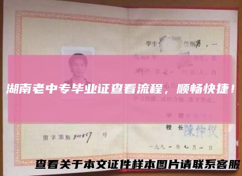 湖南老中专毕业证查看流程，顺畅快捷！