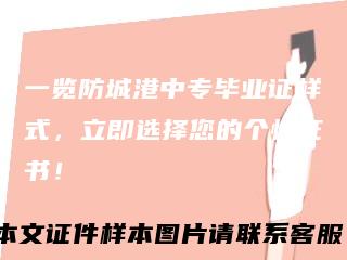 一览防城港中专毕业证样式，立即选择您的个性证书！